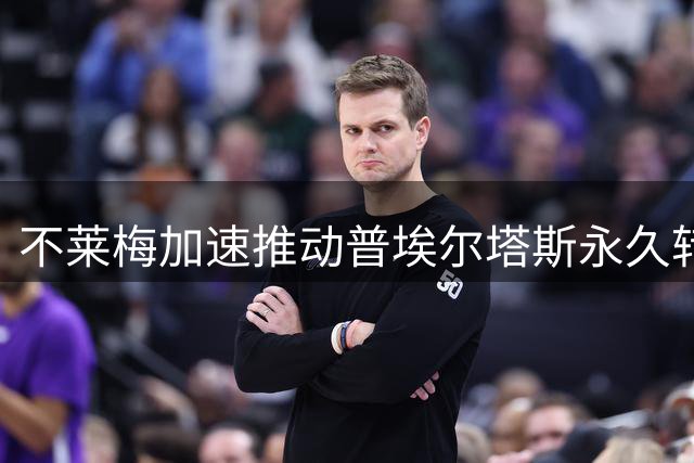 不莱梅加速推动普埃尔塔斯永久转会谈判