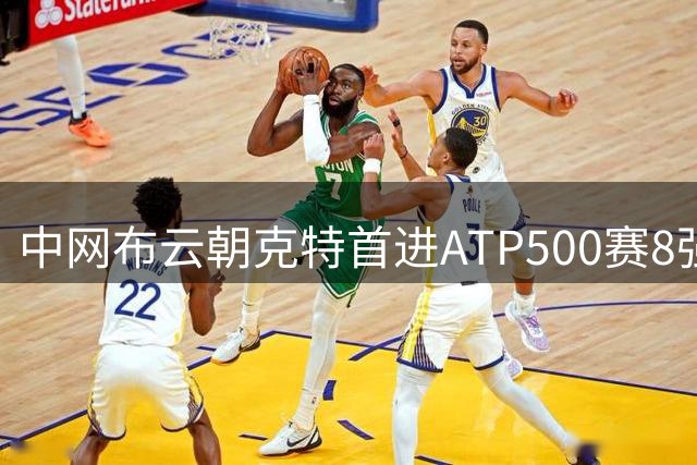 中网布云朝克特首进ATP500赛8强 张帅晋级16强
