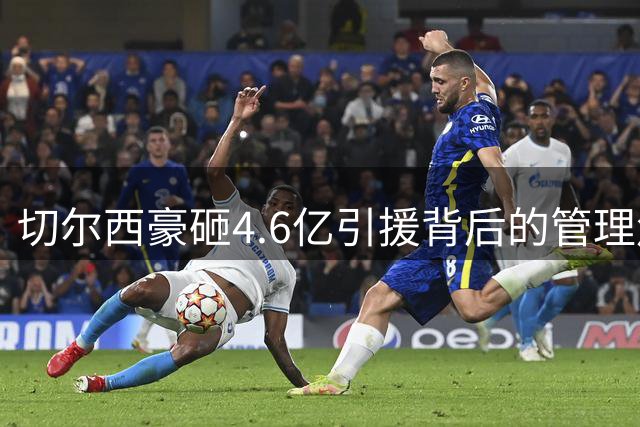 切尔西豪砸4.6亿引援背后的管理危机：阿隆索如何驾驭46人"超级航母"？