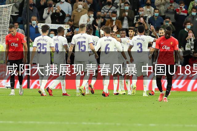 咸阳大捷展现青春风暴 中国U18男篮未来可期