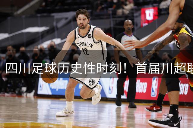 四川足球历史性时刻！首届川超联赛落幕 成都锦城队点球夺冠