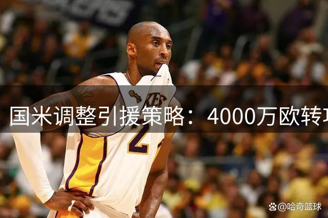 国米调整引援策略：4000万欧转攻利物浦新星琼斯