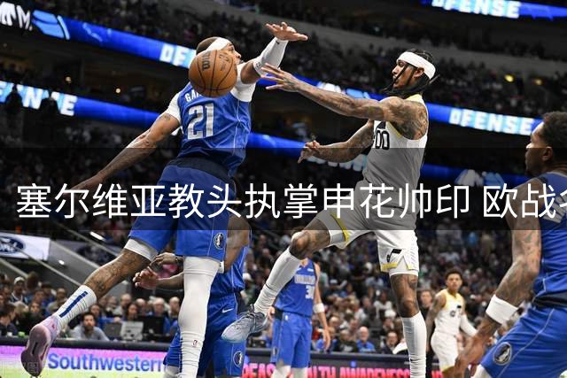 塞尔维亚教头执掌申花帅印 欧战名帅面临中超挑战