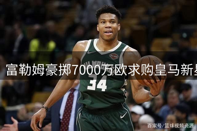 富勒姆豪掷7000万欧求购皇马新星，贡萨洛或将破纪录转会