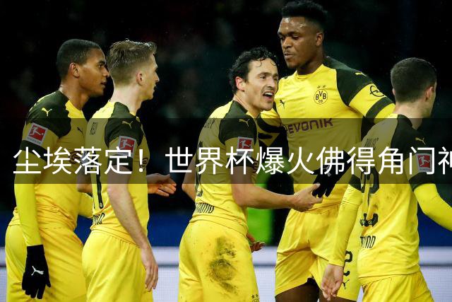 尘埃落定！世界杯爆火佛得角门神，启程前往智利完成签约仪式