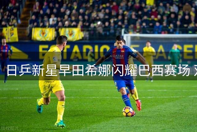 日乒新星早田希娜闪耀巴西赛场 双冠加冕锁定亚锦赛资格