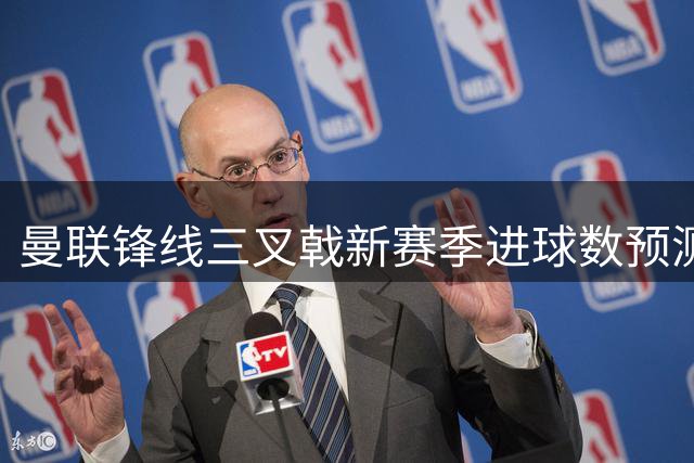 曼联锋线三叉戟新赛季进球数预测 谁将扛起进攻大旗？