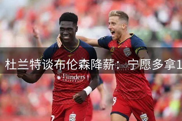 杜兰特谈布伦森降薪：宁愿多拿1亿也不为冠军牺牲
