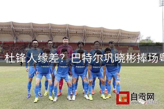 杜锋人缘差？巴特尔巩晓彬捧场粤BA，周琦徐杰不忘师徒情，刘玉栋到场！