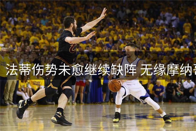 法蒂伤势未愈继续缺阵 无缘摩纳哥欧协联关键战