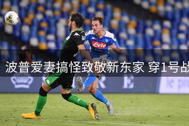 波普爱妻搞怪致敬新东家 穿1号战袍与双冠奖杯合影引爆笑
