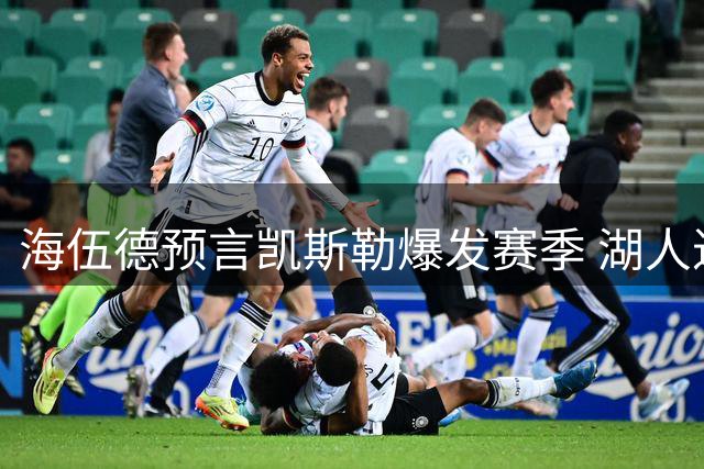 海伍德预言凯斯勒爆发赛季 湖人进攻火力成季后赛关键