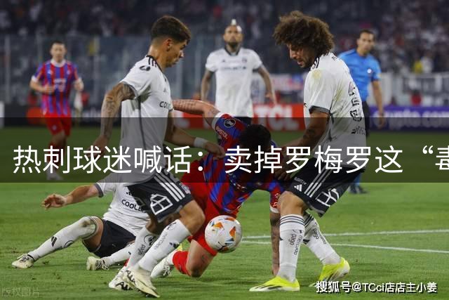 热刺球迷喊话：卖掉罗梅罗这“毒瘤”，抢下布罗比就赚翻