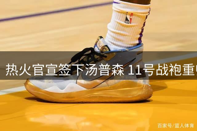 热火官宣签下汤普森 11号战袍重归老将