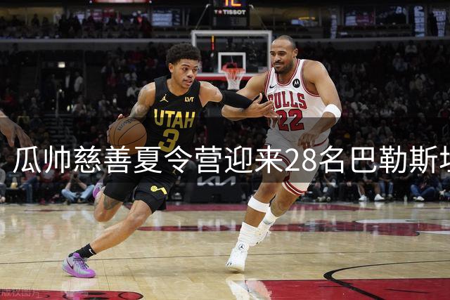 瓜帅慈善夏令营迎来28名巴勒斯坦儿童 梦想教练用足球传递和平希望