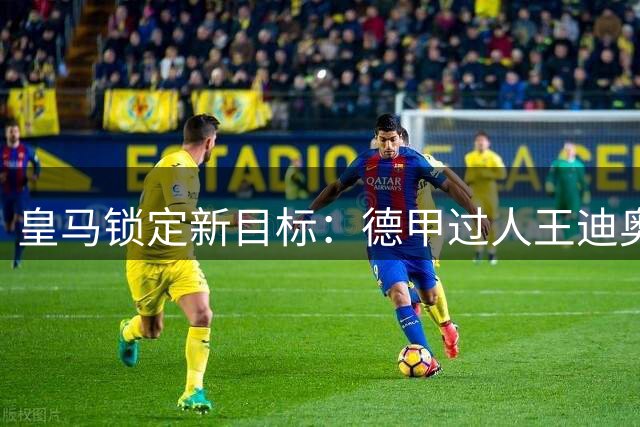 皇马锁定新目标：德甲过人王迪奥曼德的技术特点全解析