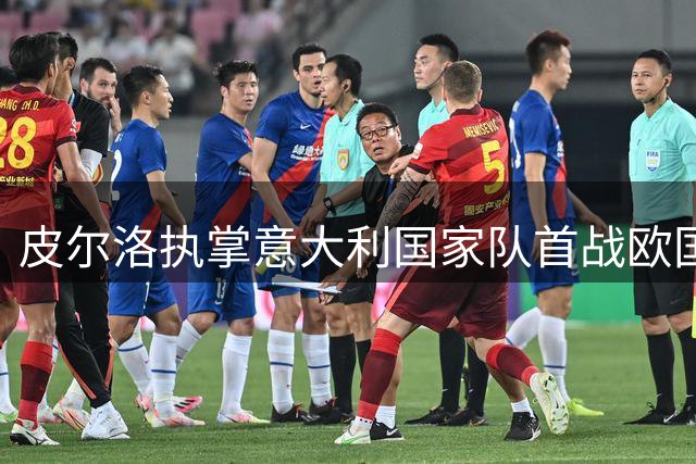 皮尔洛执掌意大利国家队首战欧国联 冲击FIFA排名成关键考验