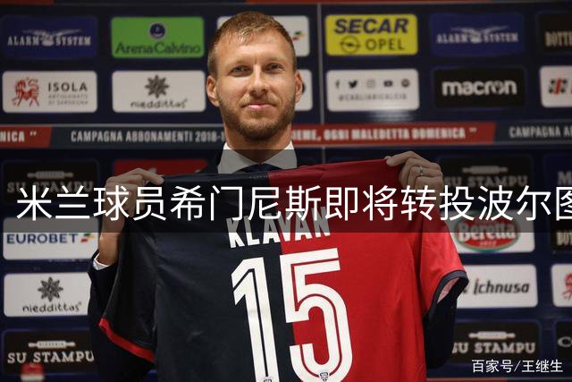 米兰球员希门尼斯即将转投波尔图俱乐部