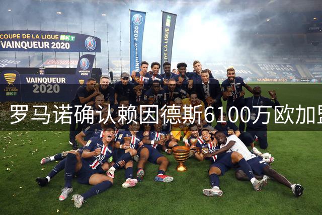 罗马诺确认赖因德斯6100万欧加盟沙特卡迪西亚 今日完成文件签署