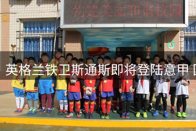 英格兰铁卫斯通斯即将登陆意甲 国米免签锁定后防强援