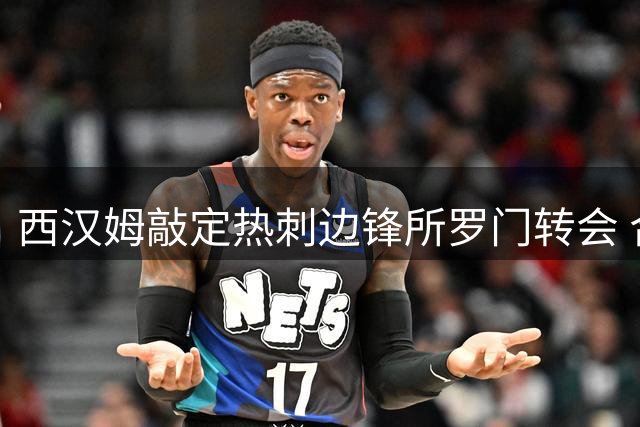 西汉姆敲定热刺边锋所罗门转会 合约含附加条款及二次分成