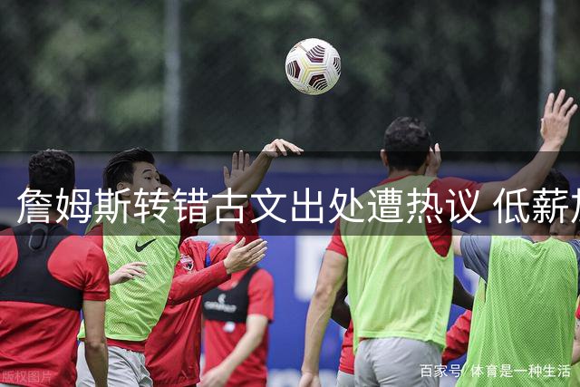 詹姆斯转错古文出处遭热议 低薪加盟76人只为再夺总冠军
