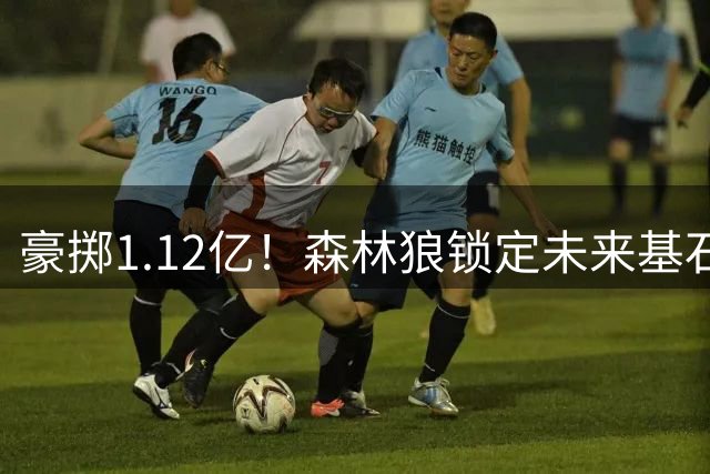 豪掷1.12亿！森林狼锁定未来基石 多森姆晒训练照展现备战状态