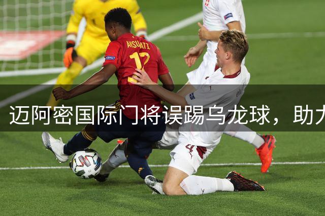 迈阿密国际门将误踢乌龙球，助力对手芝加哥火焰取得进球