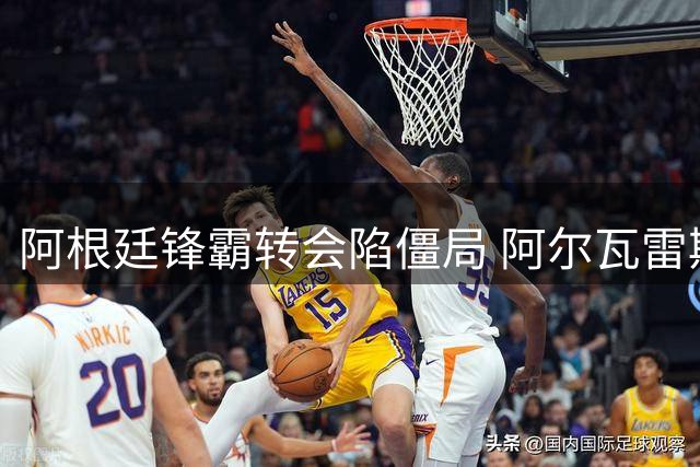 阿根廷锋霸转会陷僵局 阿尔瓦雷斯拒枪手只为诺坎普之约