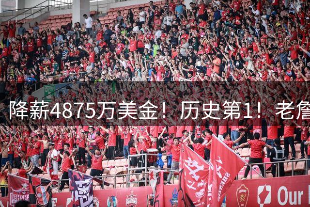 降薪4875万美金！历史第1！老詹以退为进，大帝要兑现承诺
