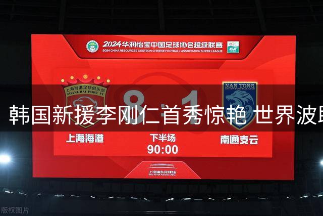 韩国新援李刚仁首秀惊艳 世界波助马竞取胜