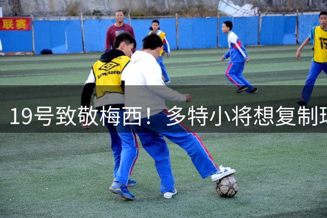 19号致敬梅西！多特小将想复制球王效应！