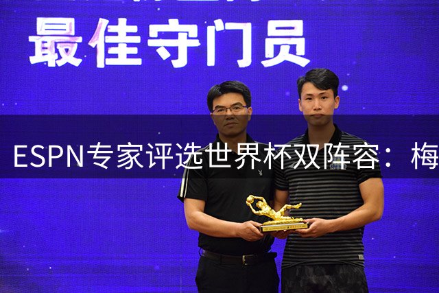 ESPN专家评选世界杯双阵容：梅西姆巴佩闪耀 内马尔B费表现失常