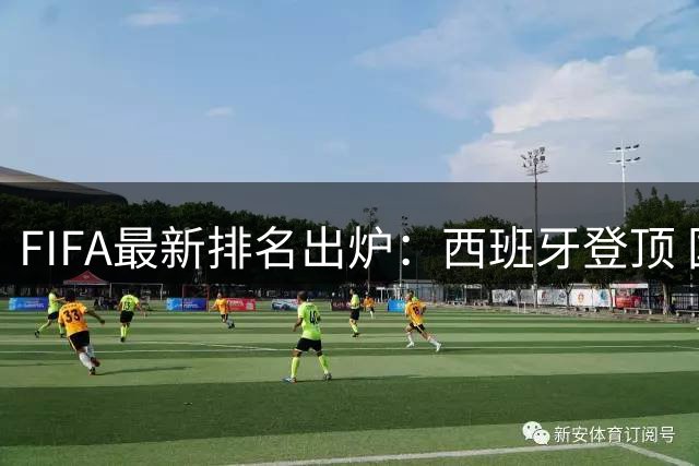 FIFA最新排名出炉：西班牙登顶 国足维持第91位